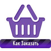 Материалы для изготовления товаров по охране труда в Кемерово